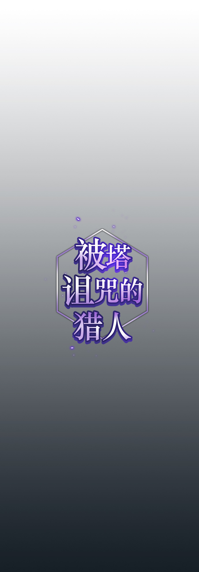 被塔诅咒的猎人小说叫什么漫画,第101话1图