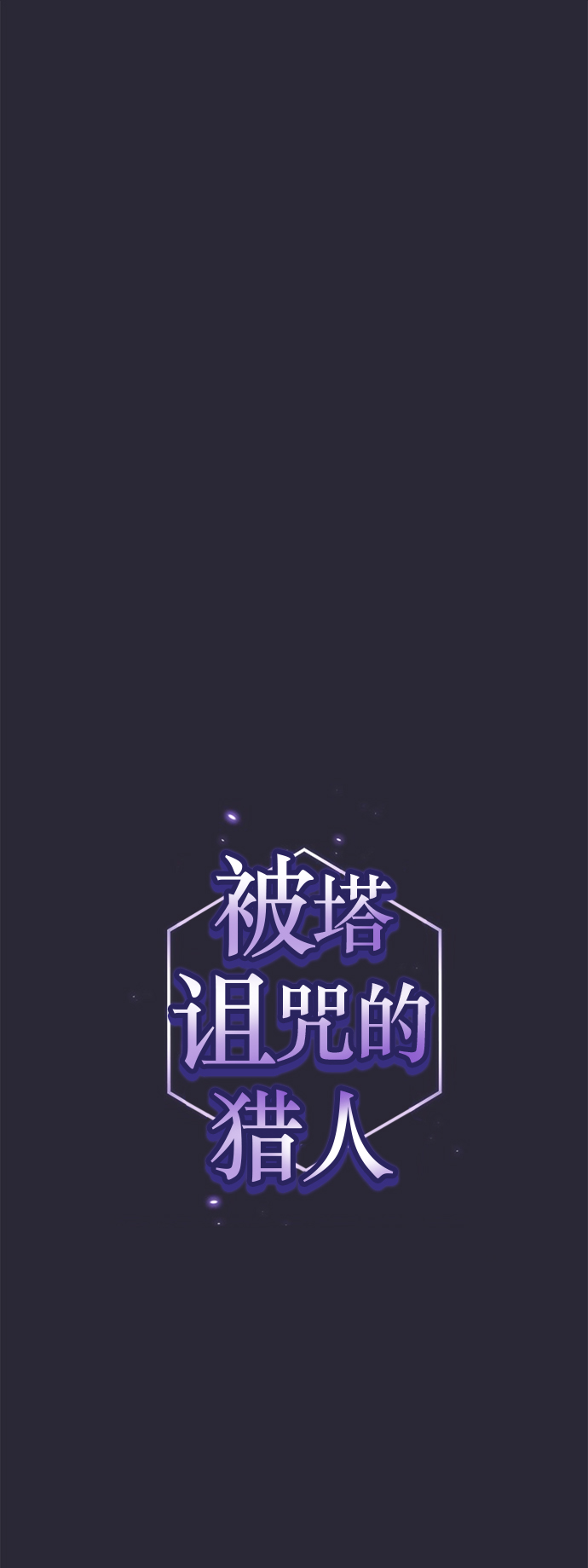 被塔诅咒的猎人小说叫什么漫画,第59话1图