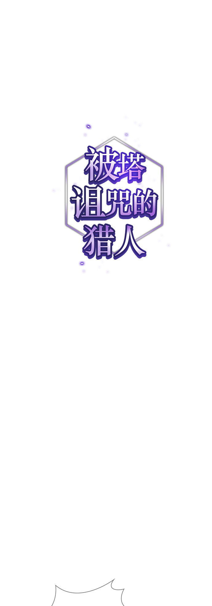 被塔诅咒的猎人小说叫什么漫画,第79话1图