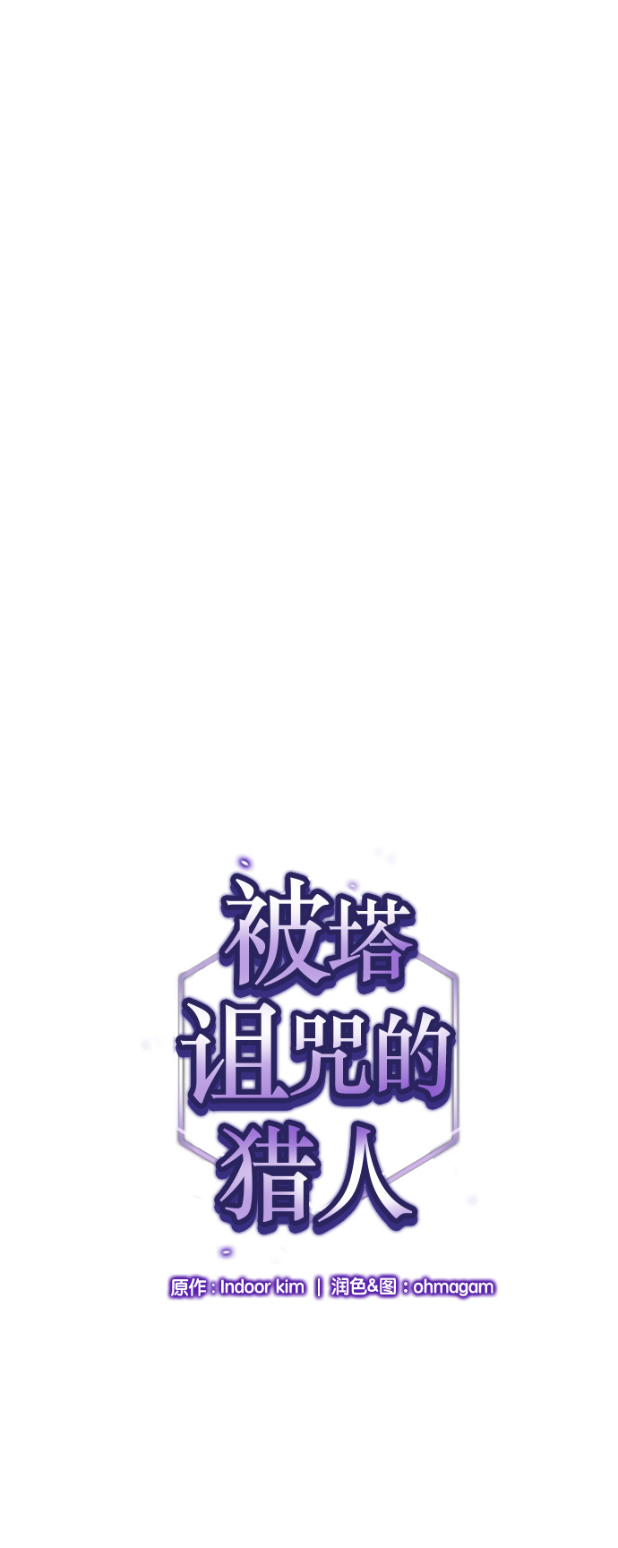 被塔诅咒的猎人36话漫画,第39话1图