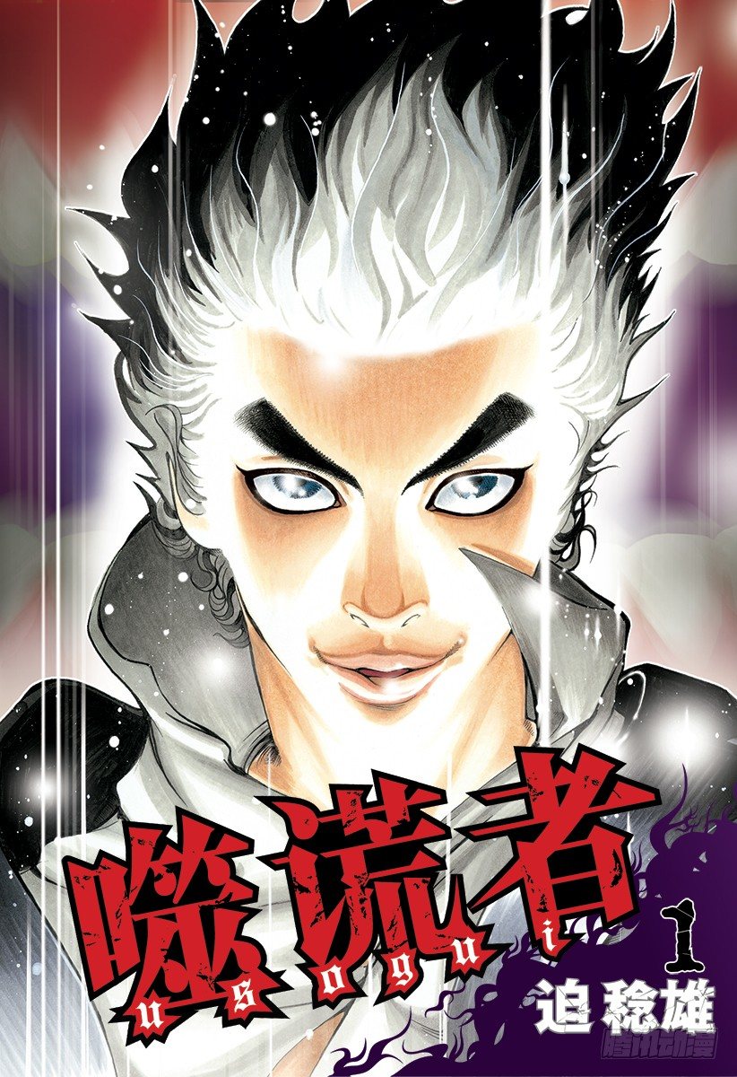 噬谎者漫画漫画,第1话 赌徒1图