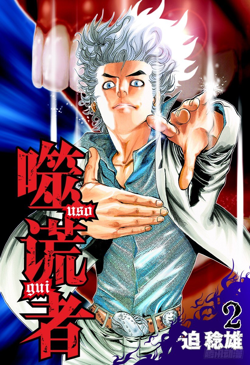 噬谎者百度网盘漫画,第10话 惨叫之宴1图