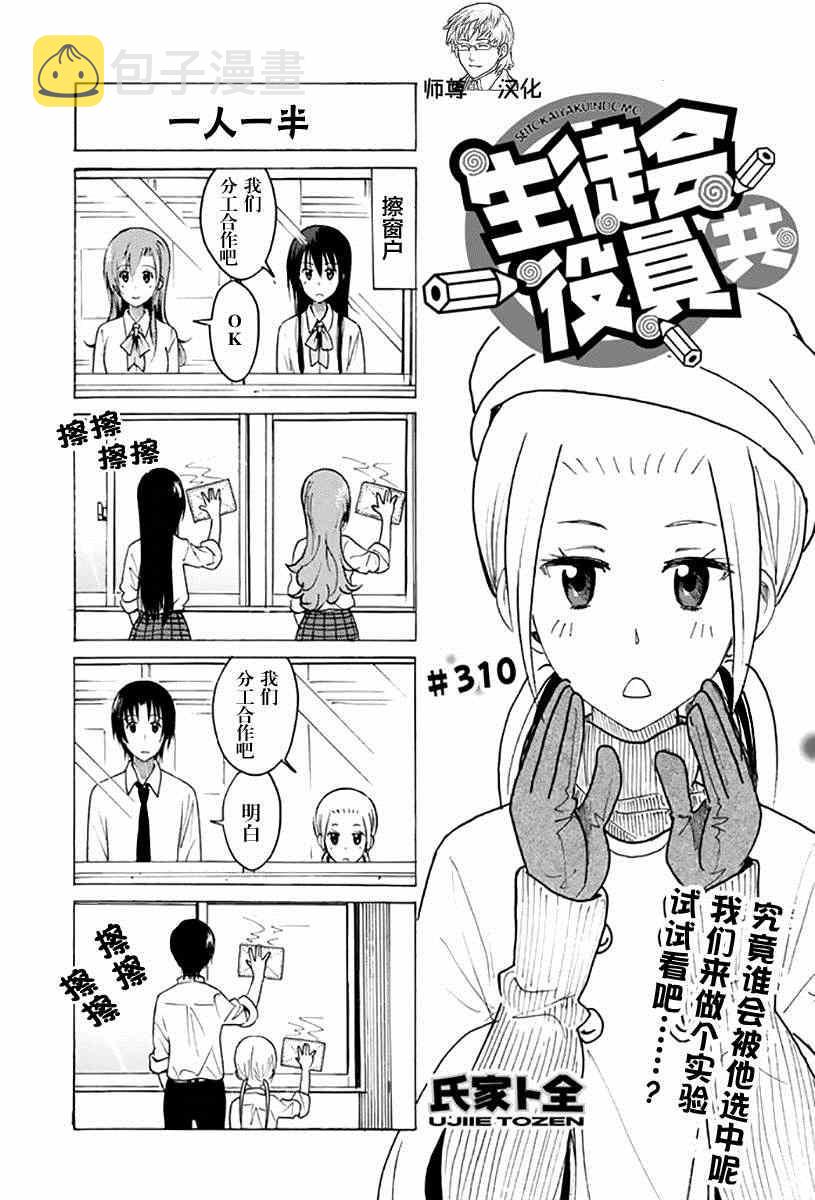 妄想学生会漫画免费漫画,第310话1图