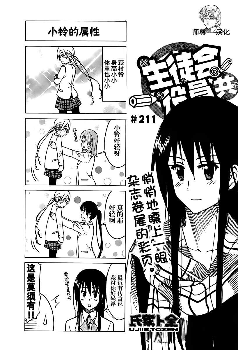妄想学生会国语漫画,第211话 小铃的属性1图