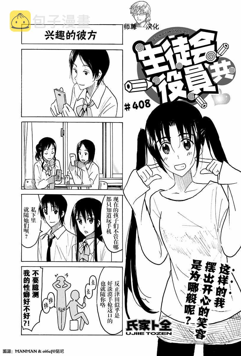 妄想学生会漫画免费漫画,第408话1图