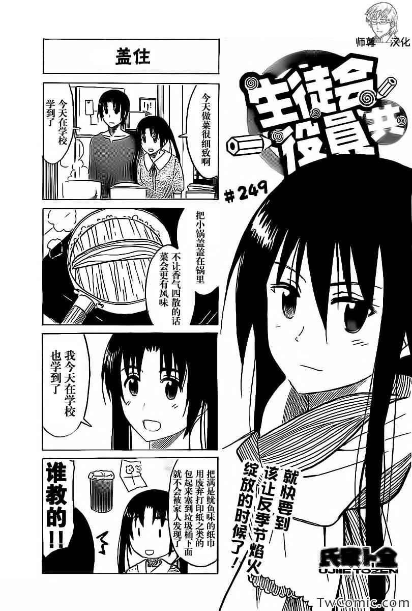 妄想学生会漫画免费漫画,第249话1图