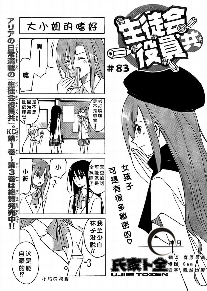 妄想学生会漫画免费漫画,第83话1图