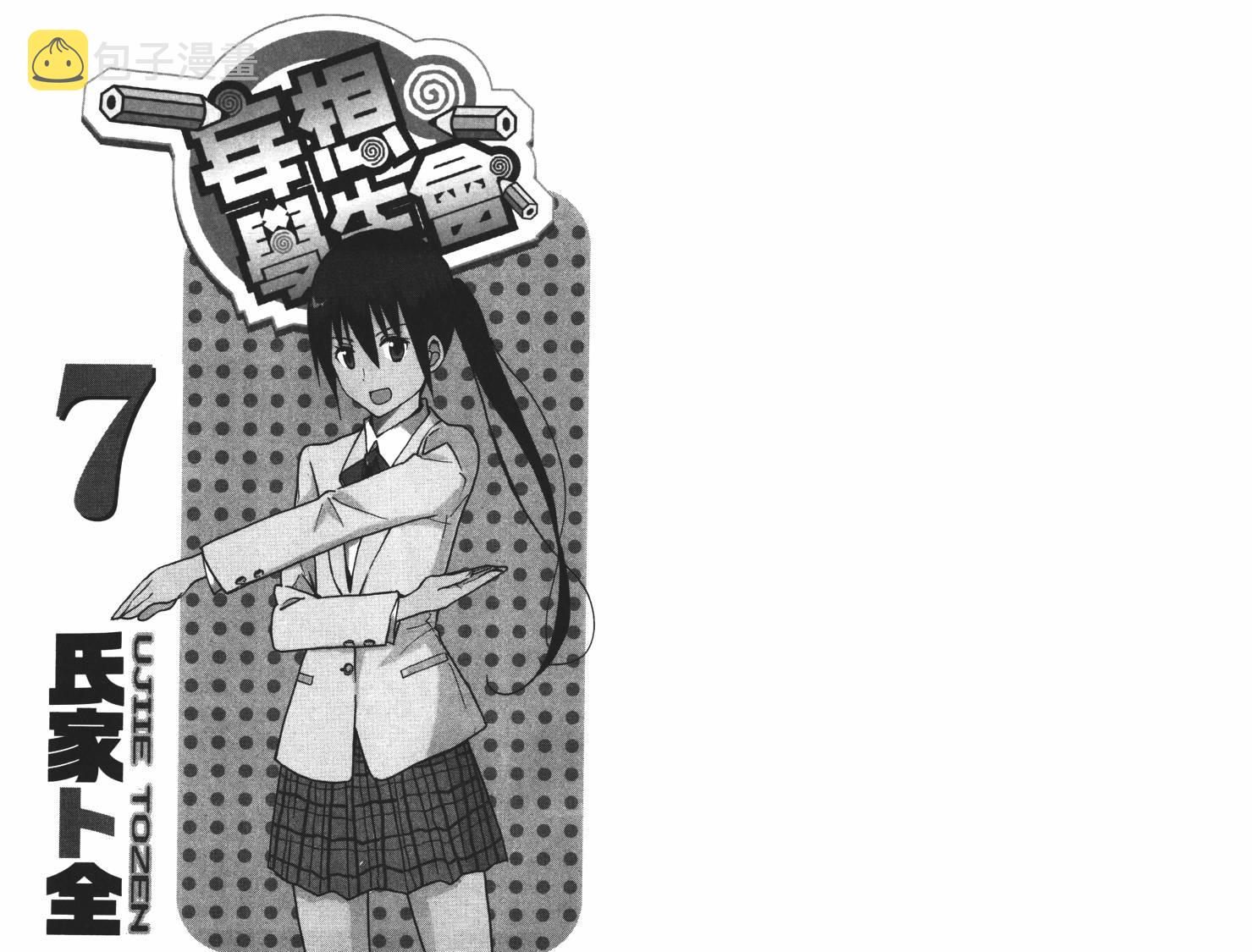 妄想学生会第2季全漫画,第7卷1图