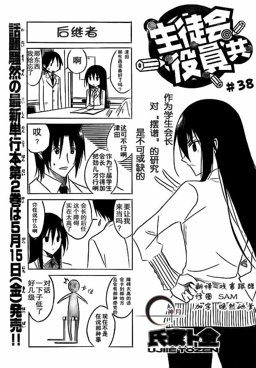 妄想学生会第二季合集漫画,第38话 后继者1图