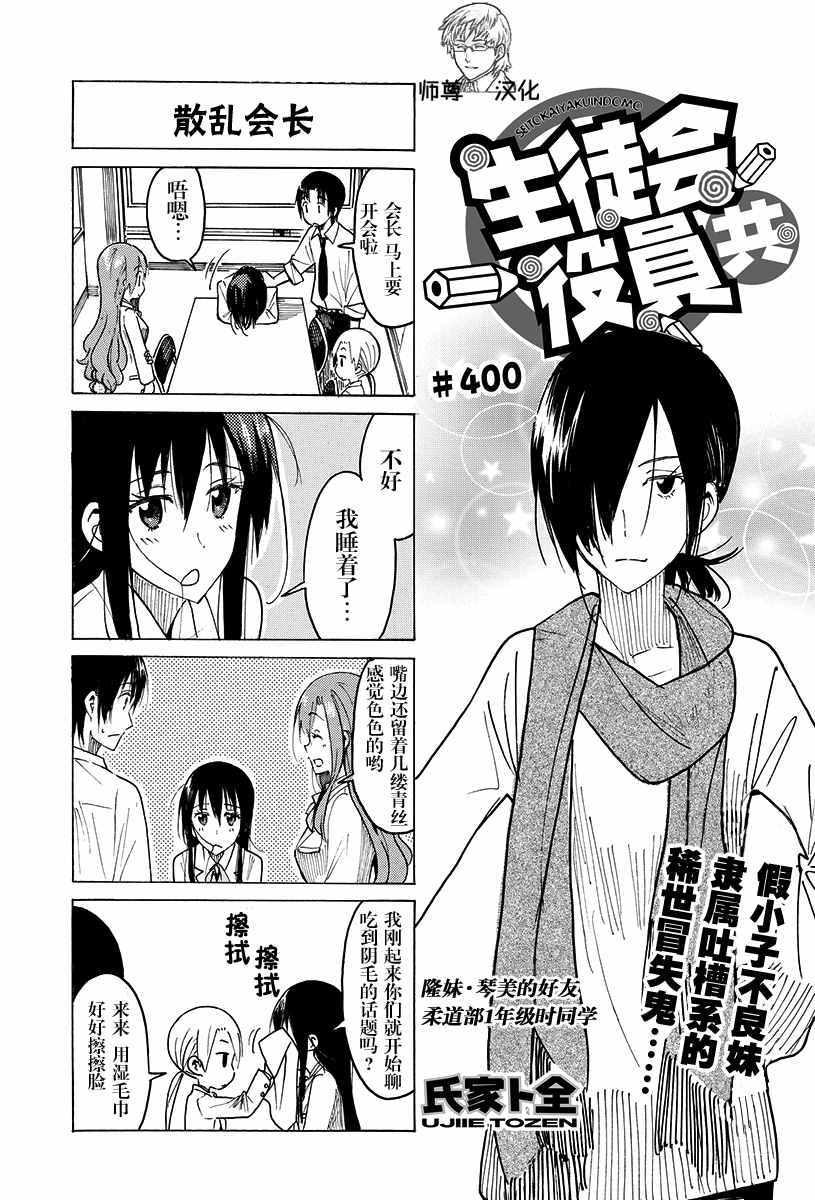 妄想学生会选美比赛漫画,第400话1图