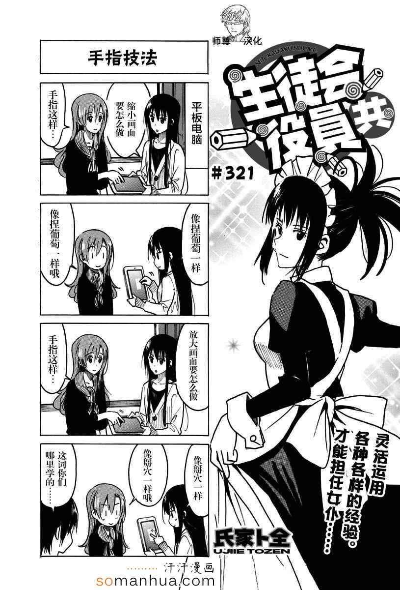 妄想学生会在线观看第二季漫画,第321话1图