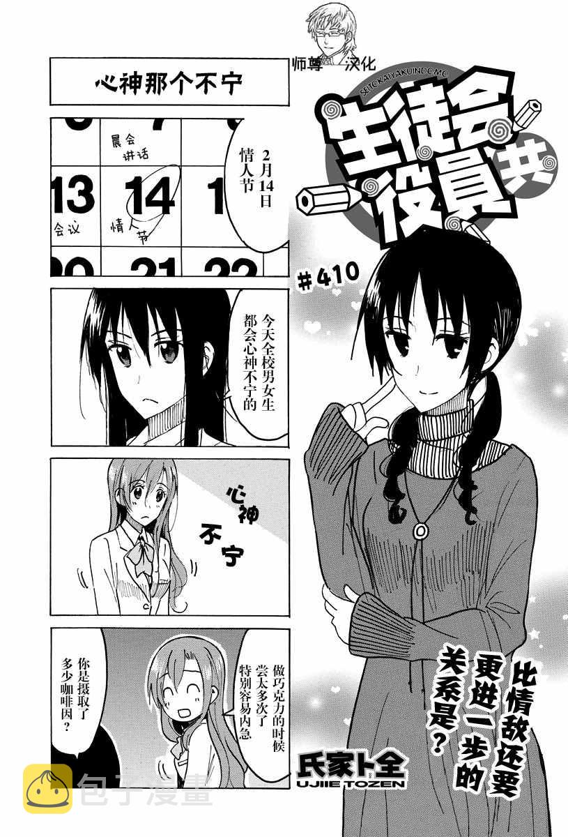 妄想学生会第一季1漫画,第410话1图