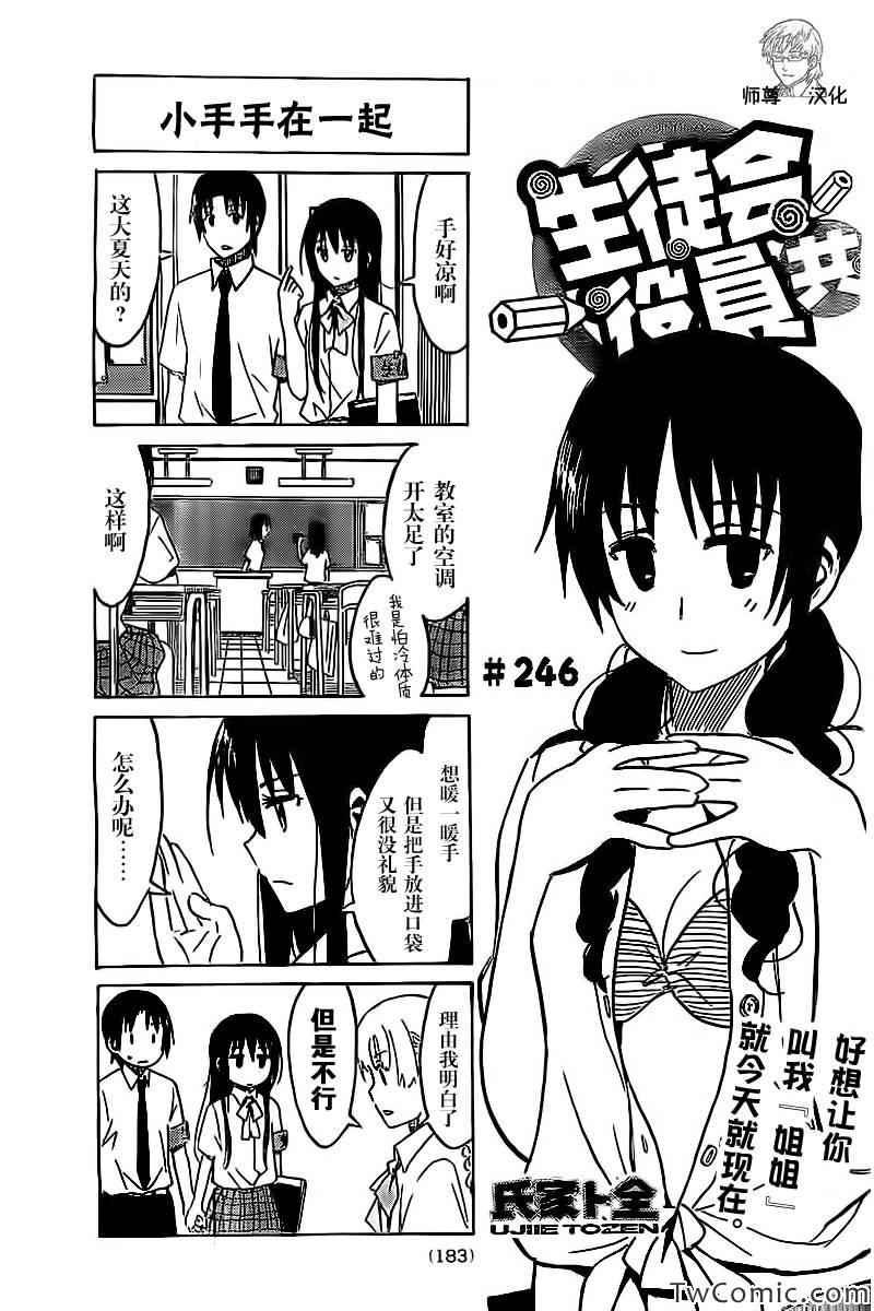 妄想学生会无删减樱花动漫漫画,第246话1图