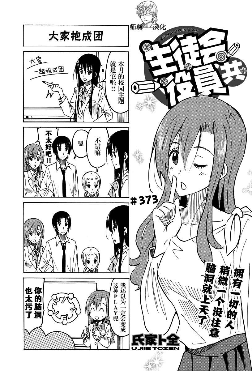 妄想学生会精彩片段漫画,第373话1图