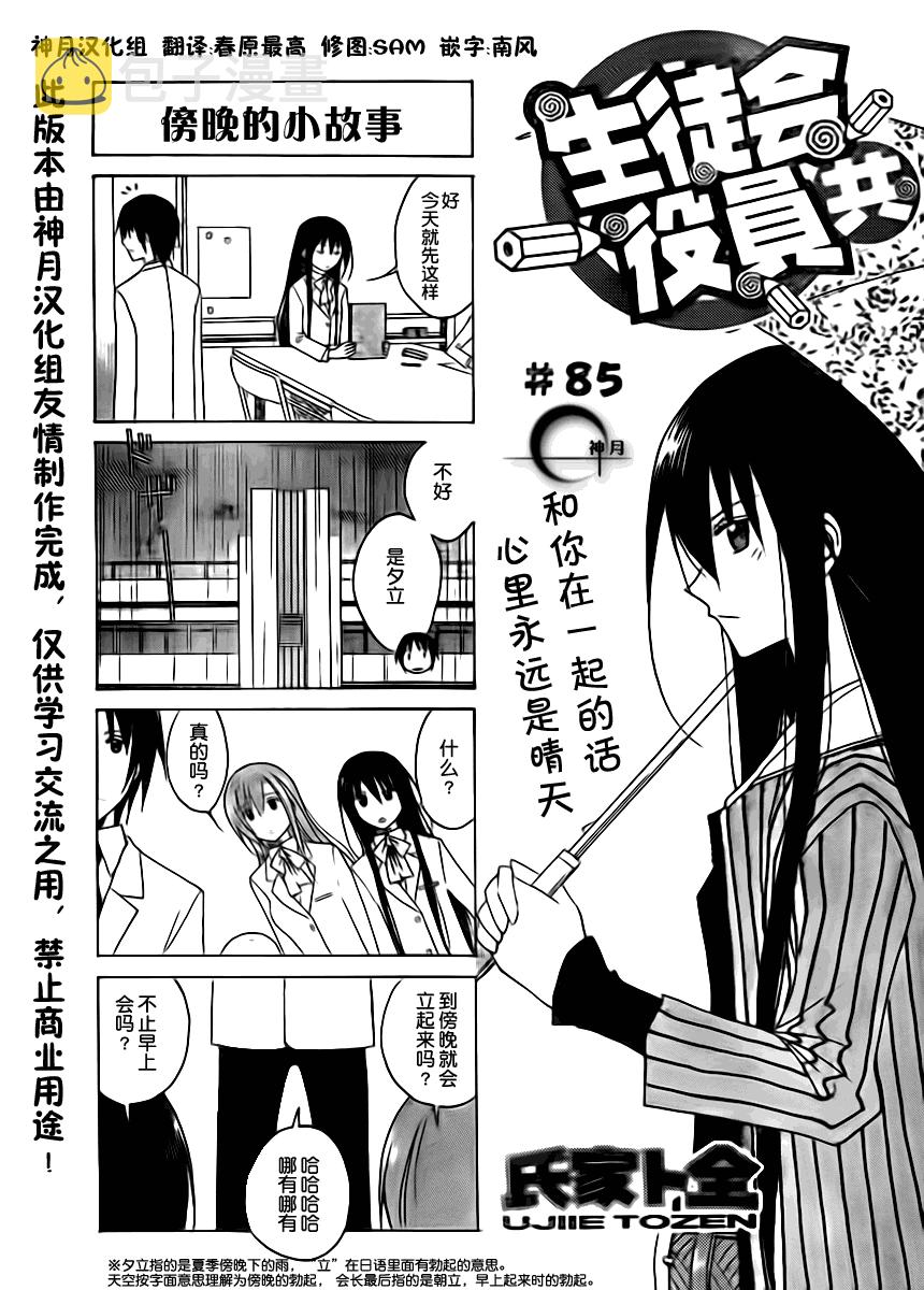 妄想学生会第一季免费看漫画,第85话1图