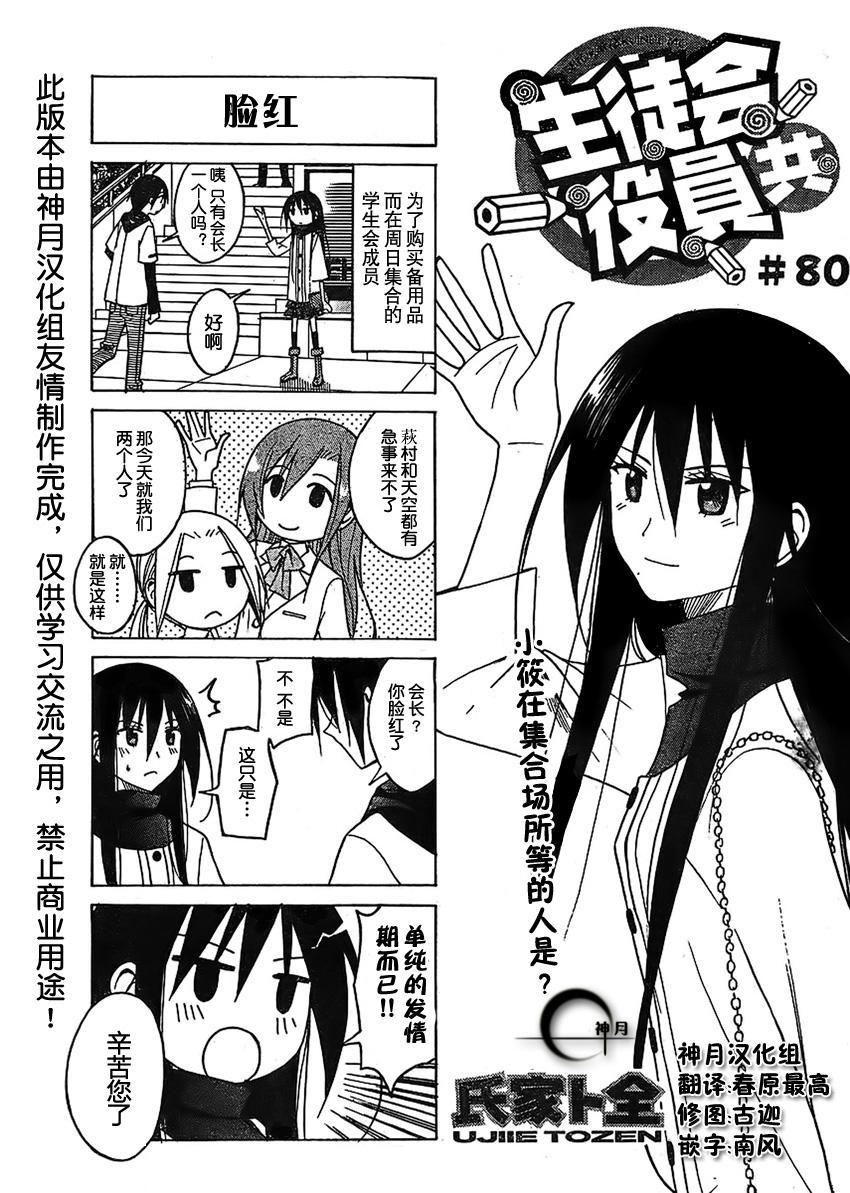 妄想学生会最新漫画,第80话1图