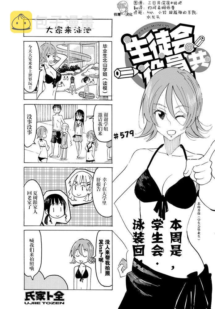 妄想学生会漫画免费漫画,第579话1图