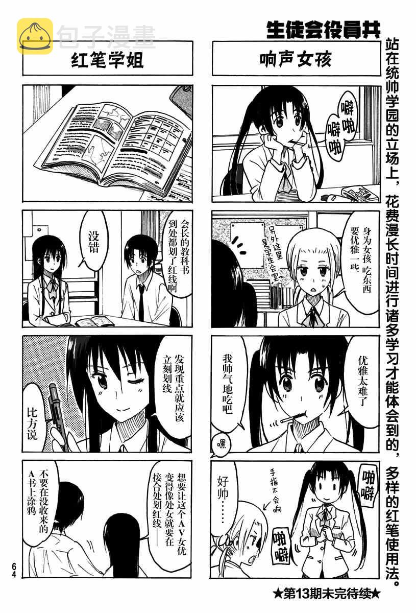 妄想学生会漫画免费漫画,第314话4图