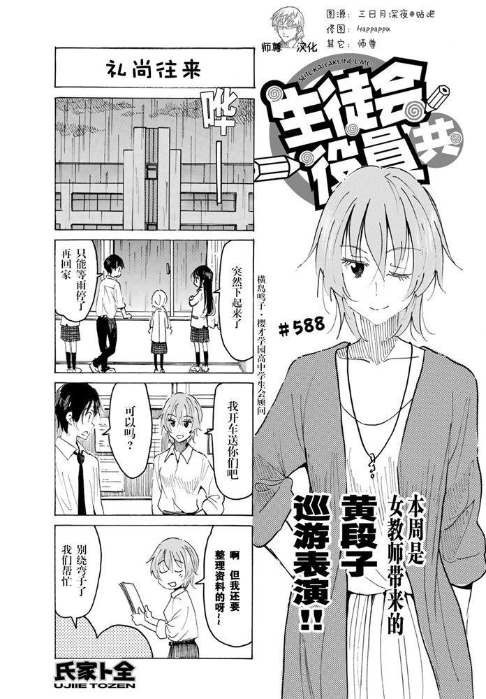 妄想学生会第二季未删减在线观看中文版漫画,第588话1图