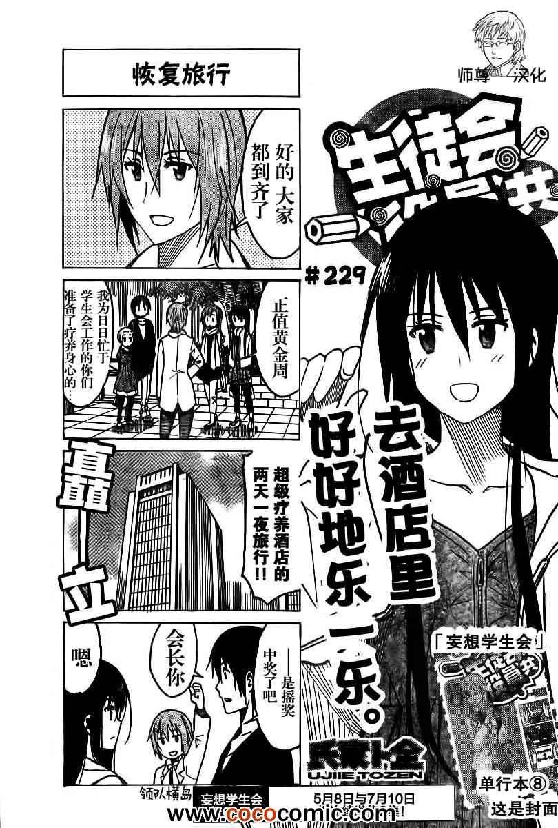 妄想学生会国语漫画,第229话 恢复旅行1图