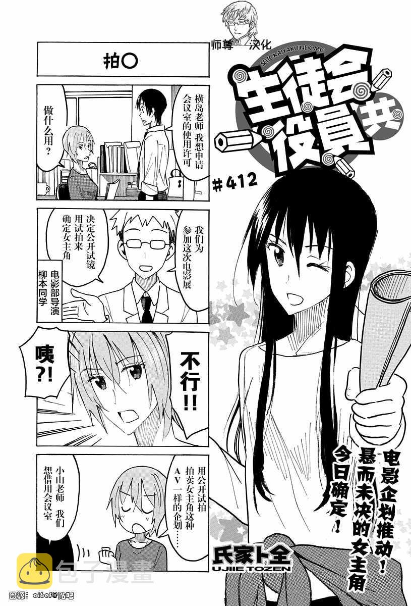 妄想学生会精彩片段漫画,第412话1图