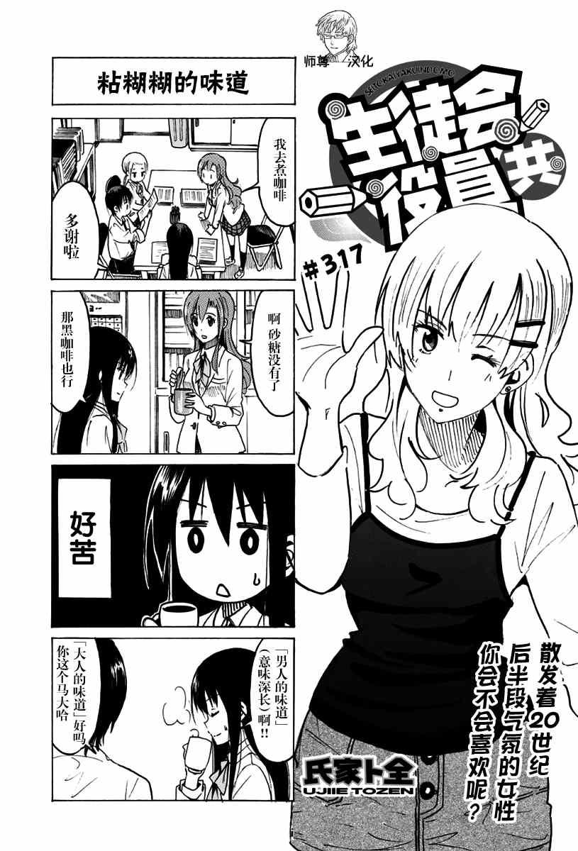 妄想学生会最新漫画,第317话1图