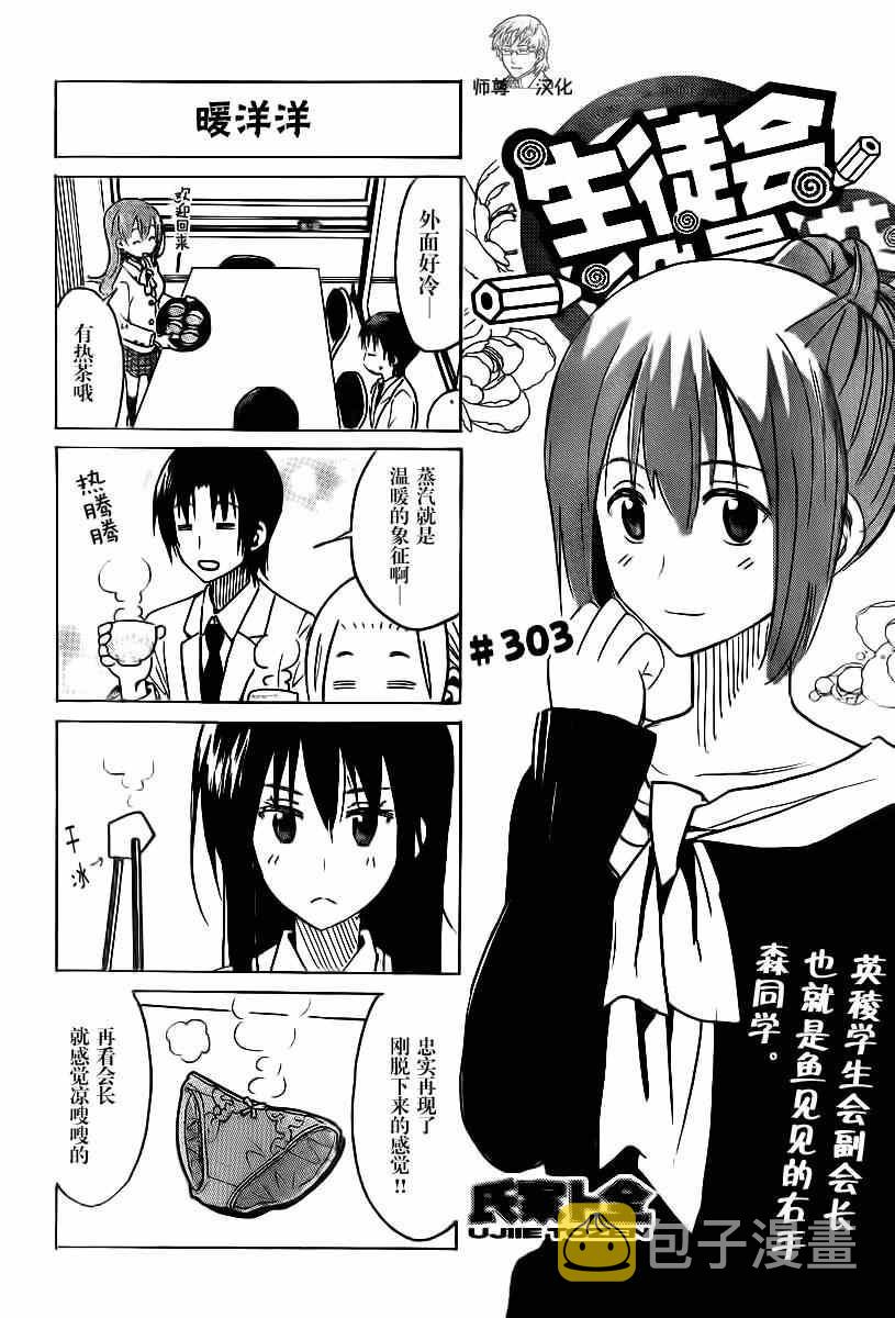 妄想学生会第一季1漫画,第303话1图