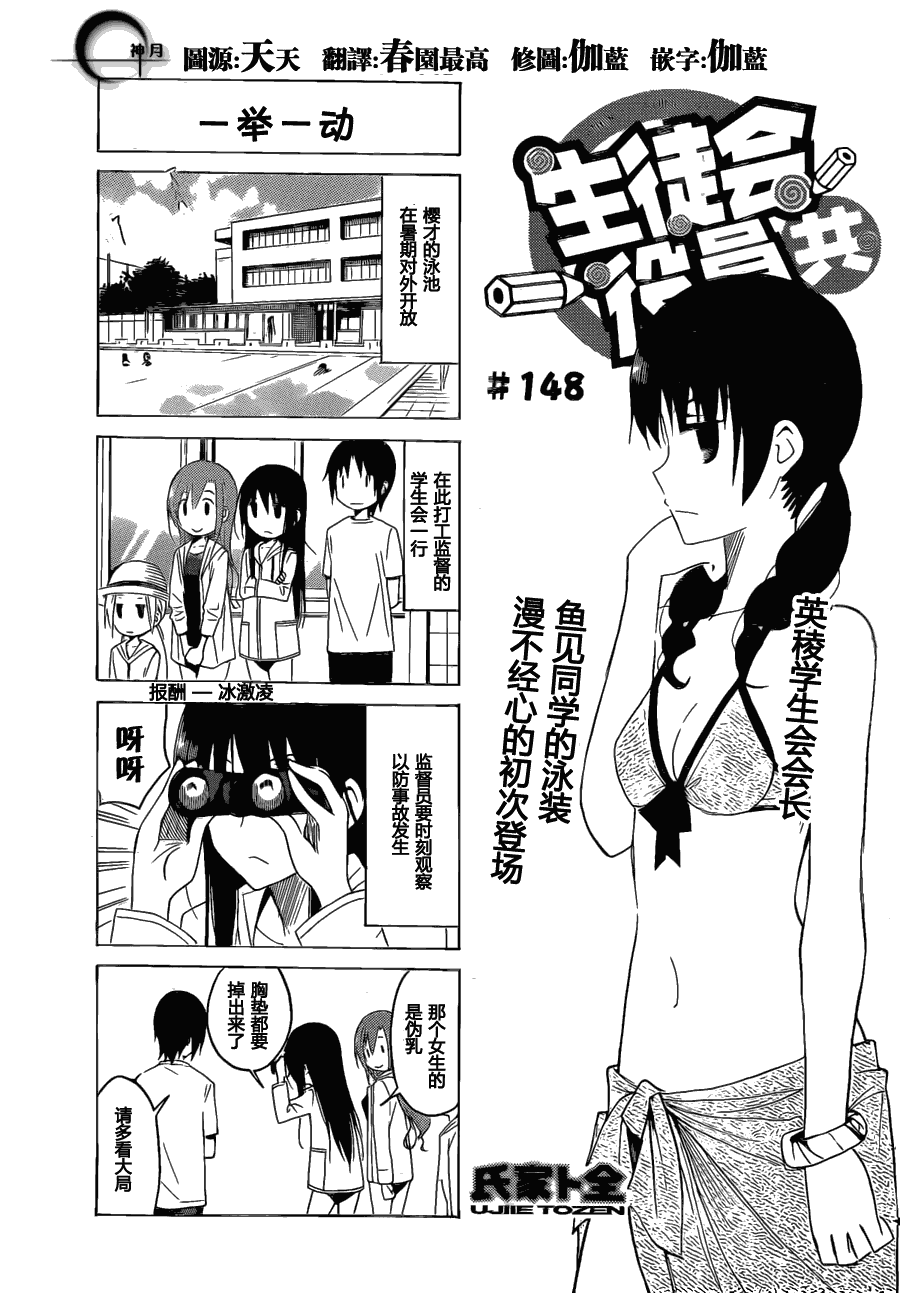 妄想学生会漫画免费漫画,第148话 一举一动1图