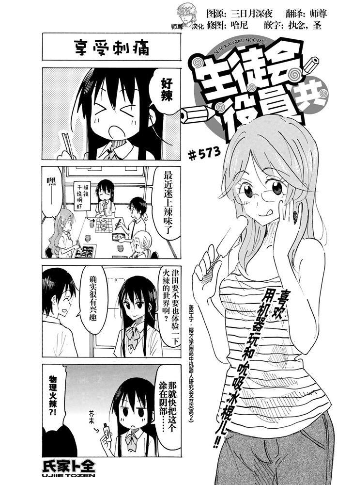 妄想学生会选美比赛漫画,第573话1图