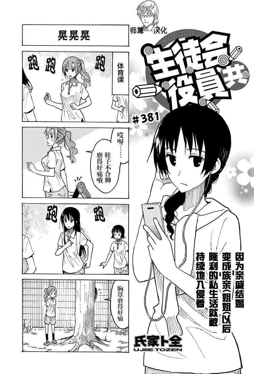 妄想学生会精彩片段漫画,第381话1图