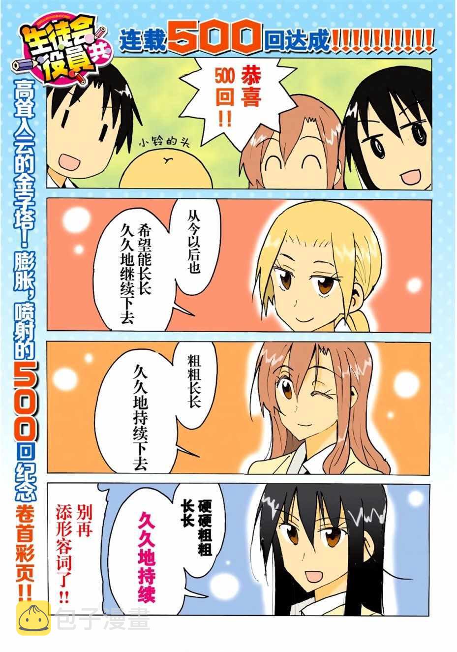 妄想学生会小说结局漫画,第500话1图
