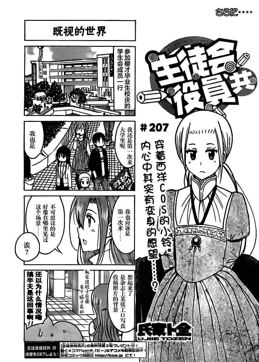 妄想学生会名场面漫画,第207话 既视的世界1图