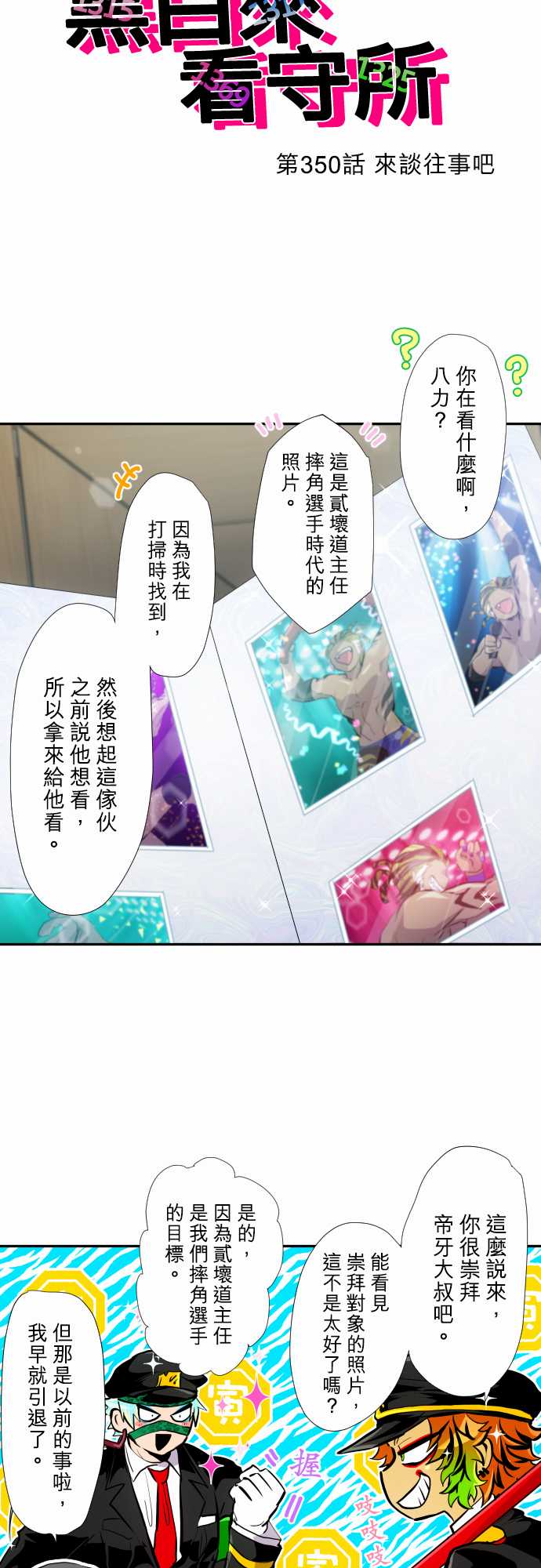 黑白来看守所有几季漫画,第350话2图
