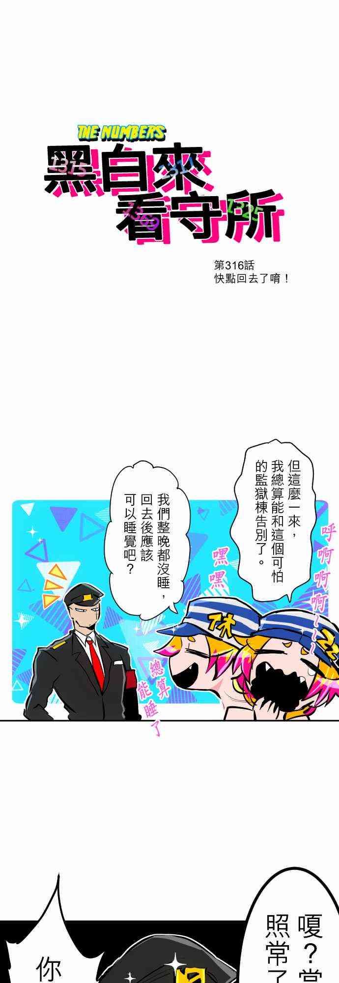 黑白来看守所70漫画,316话3图