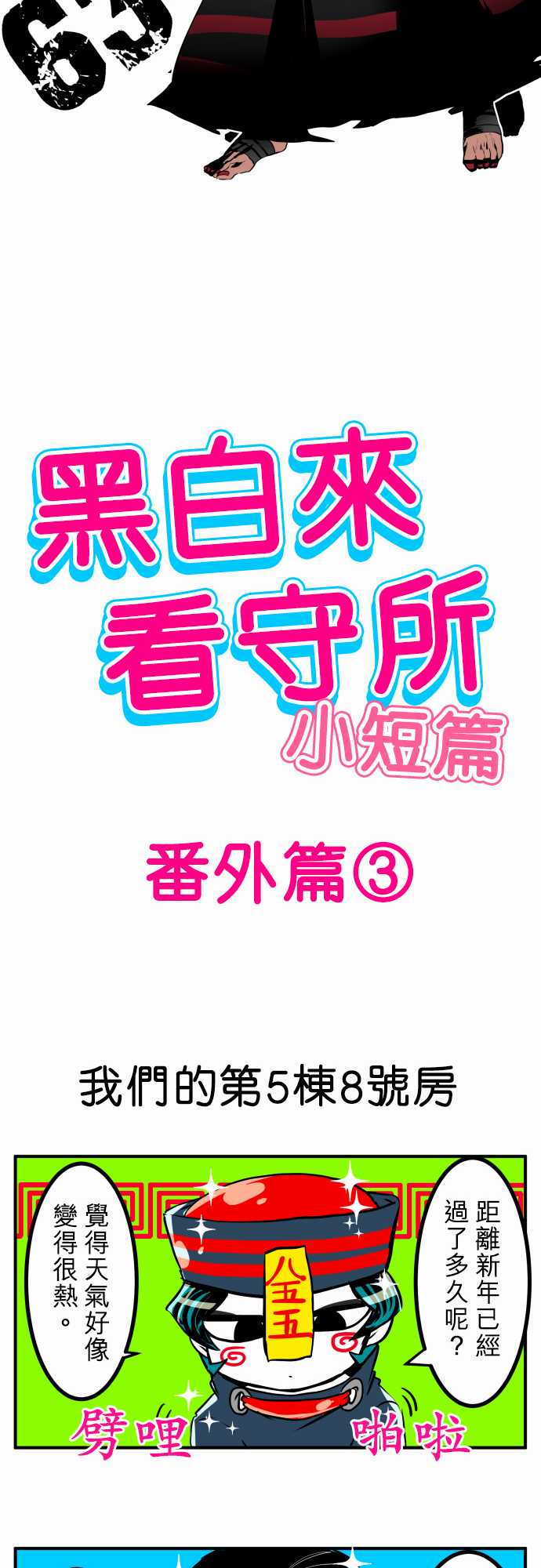 黑白来看守所1511漫画,3话4图
