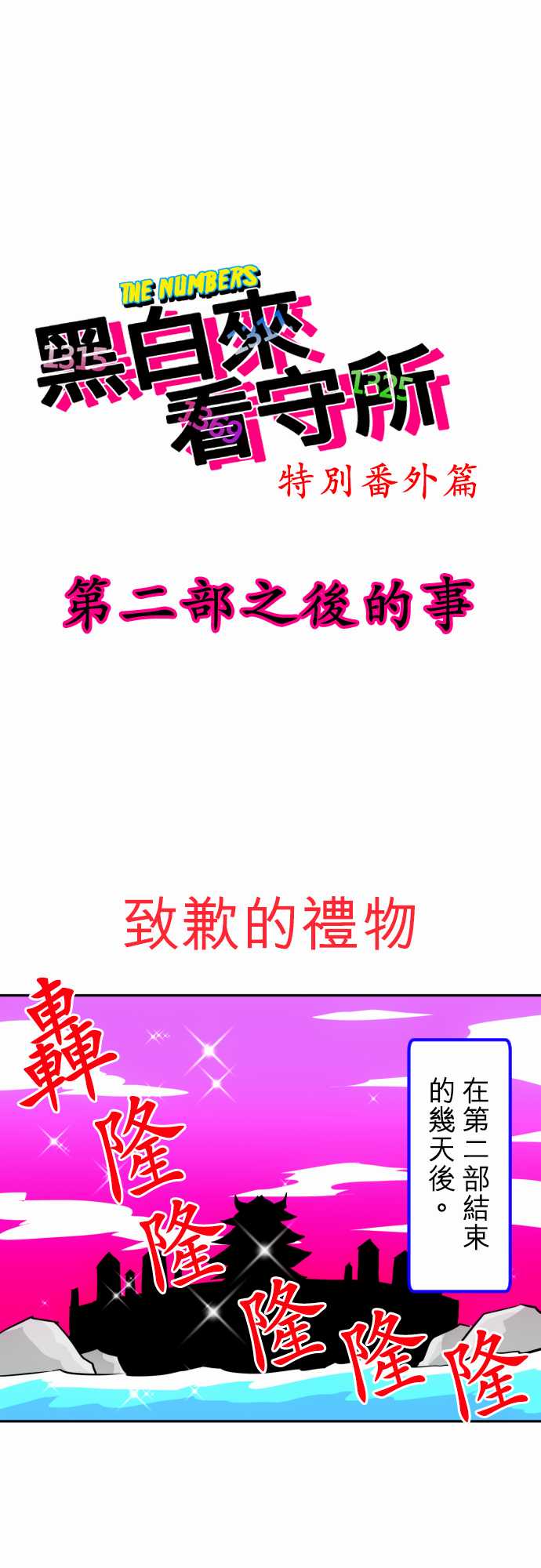 黑白来看守所全员漫画,9话1图