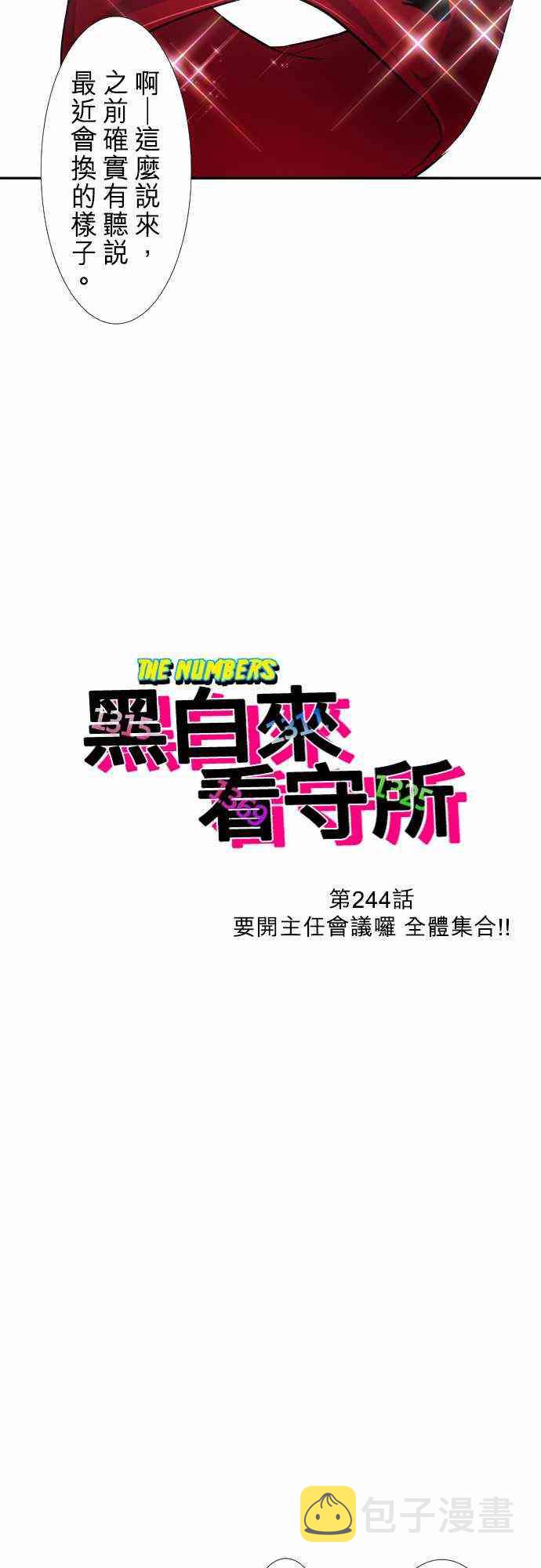 黑白来看守所漫画后续漫画,244话3图