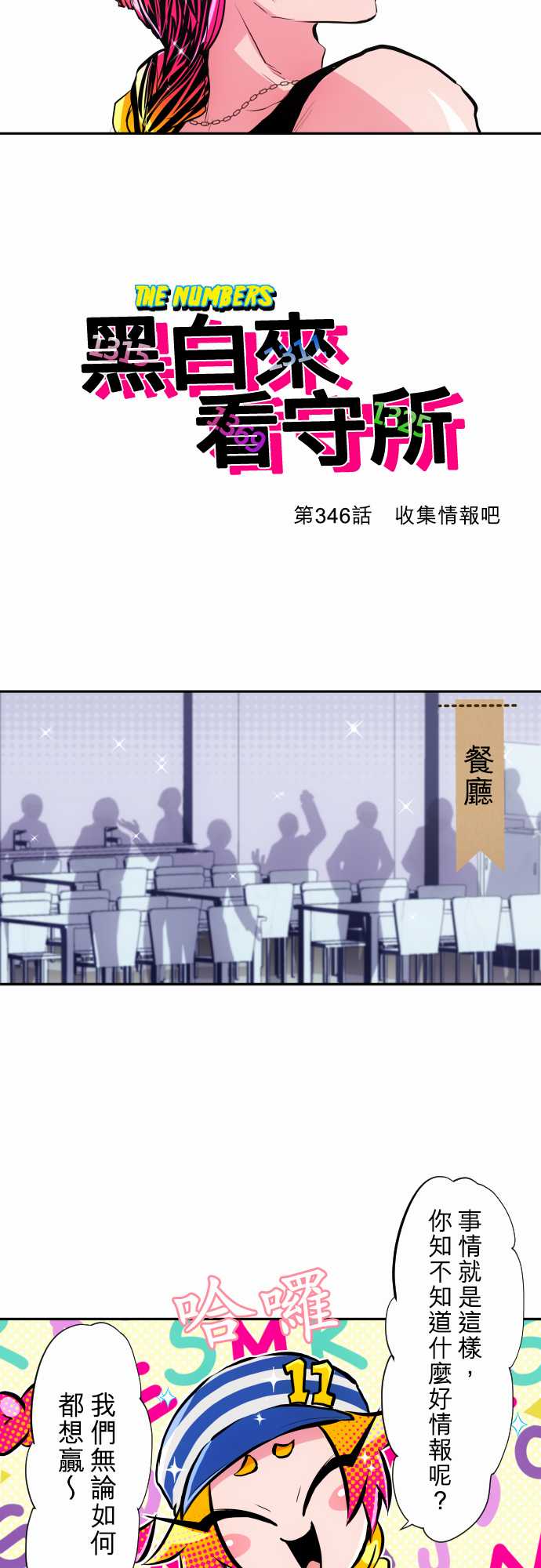 黑白来看守所解说漫画,第346话2图