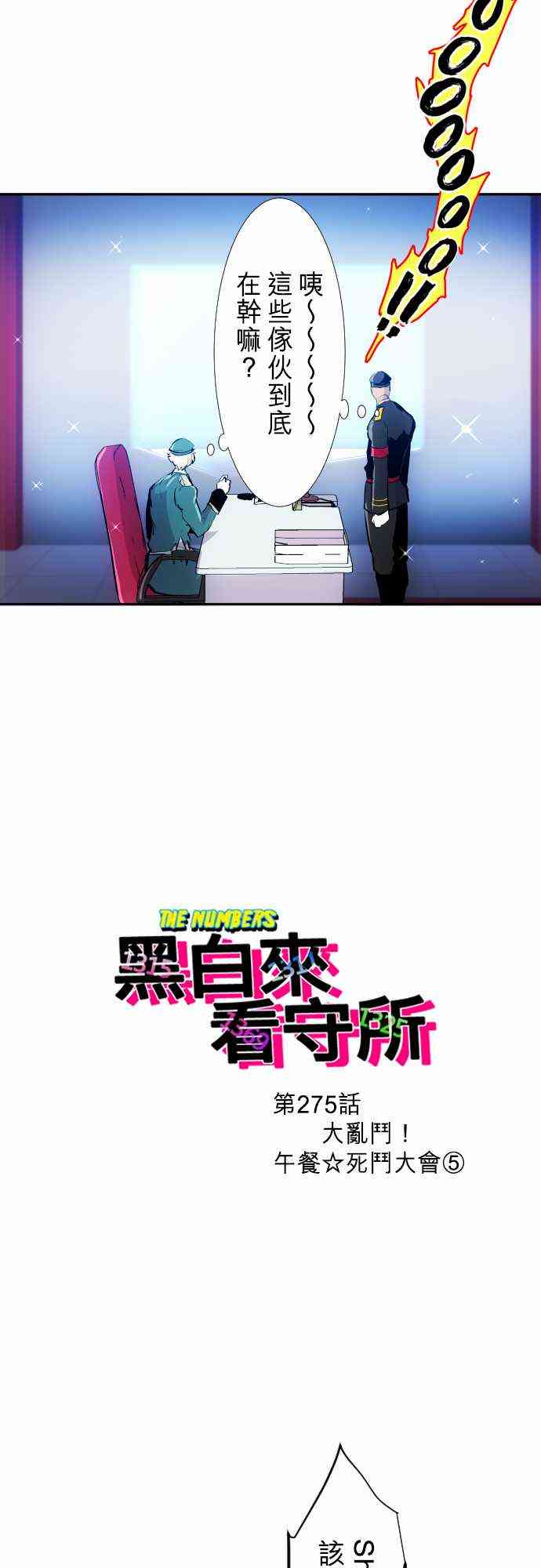 黑白来看守所动漫第一季在线观看漫画,275话5图
