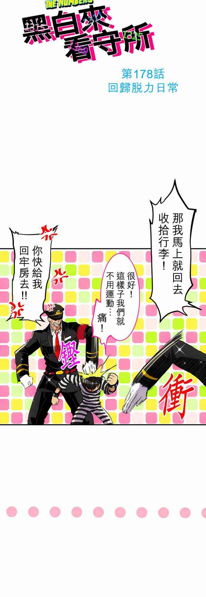黑白来看守所第3季在线观看漫画,178话4图
