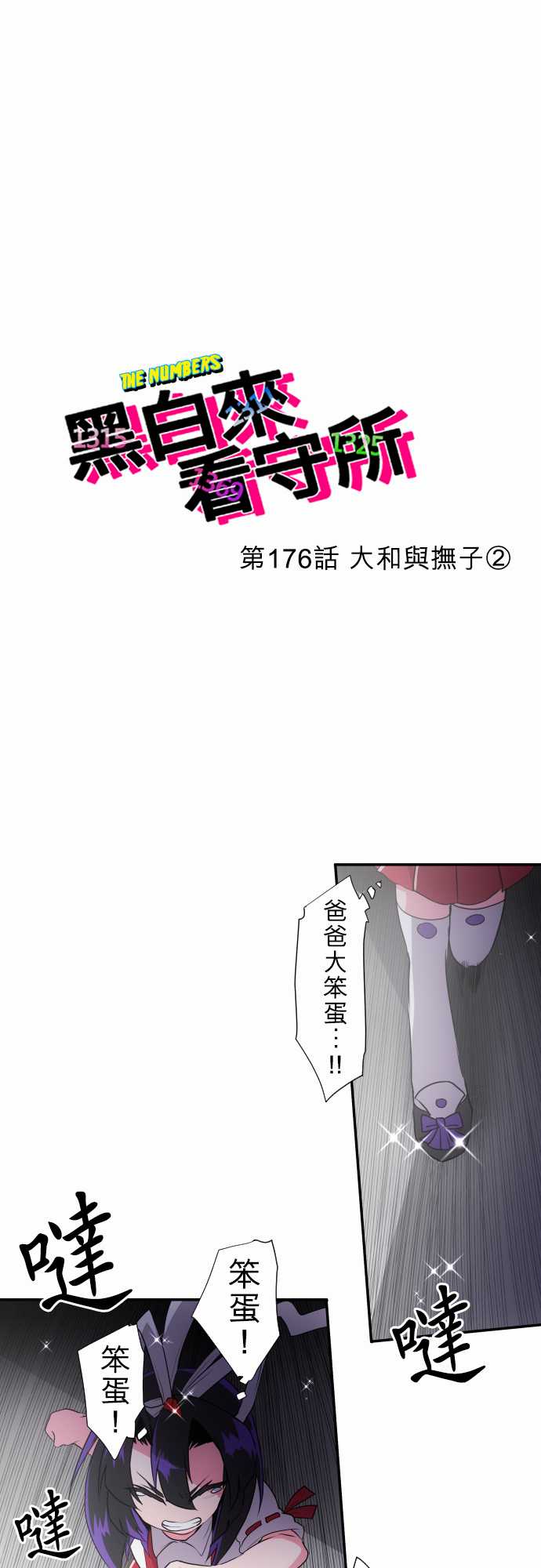 黑白来看守所国语版漫画,201话2图