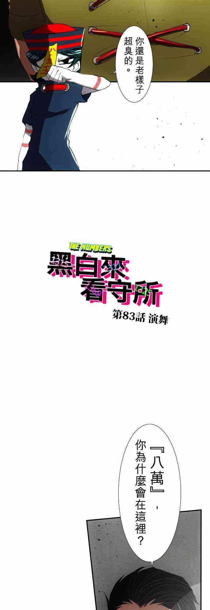 黑白来看守所 第三季漫画,83话2图