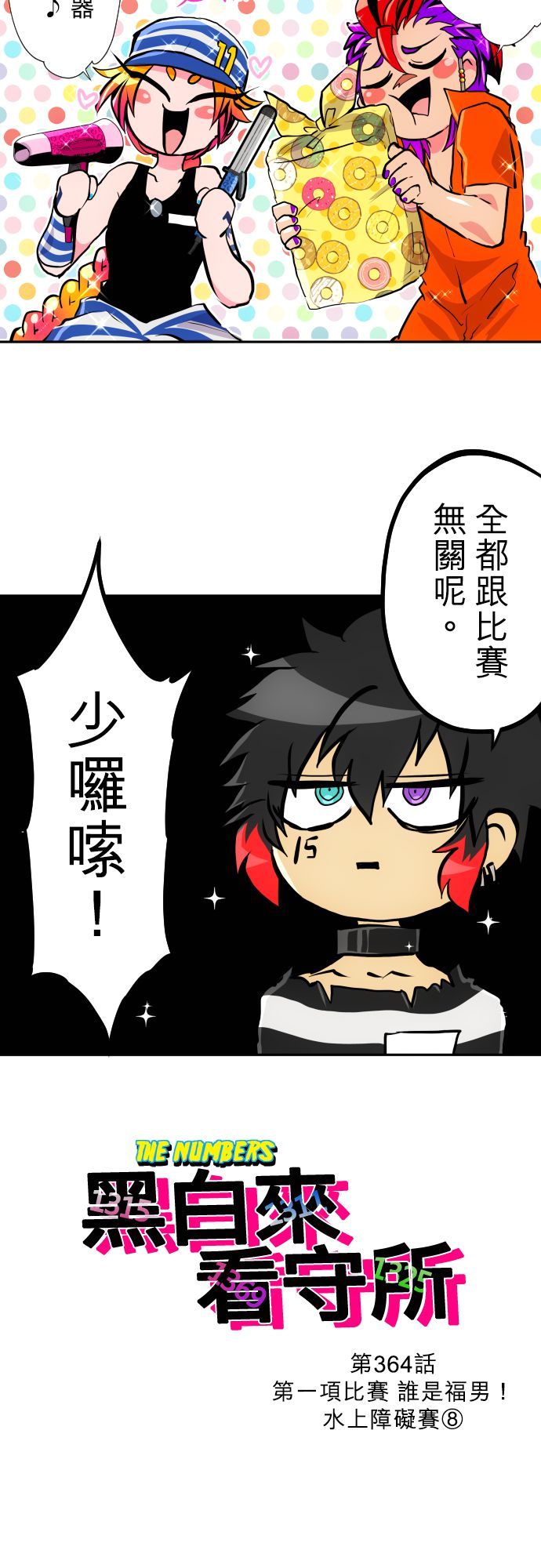 黑白来看守所人物介绍漫画,第364话2图