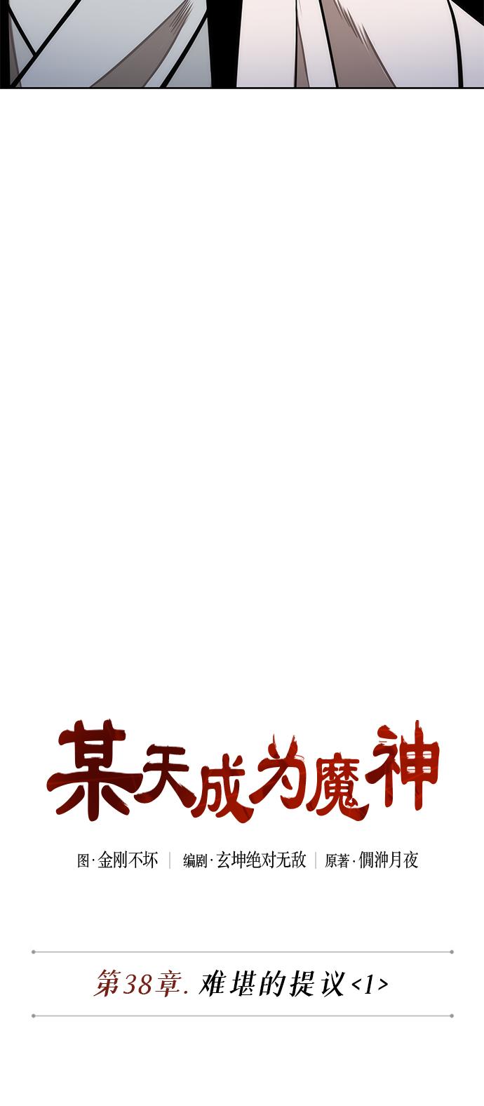 某天成为魔神合集漫画,099. 第38章 难堪的提议（1）5图