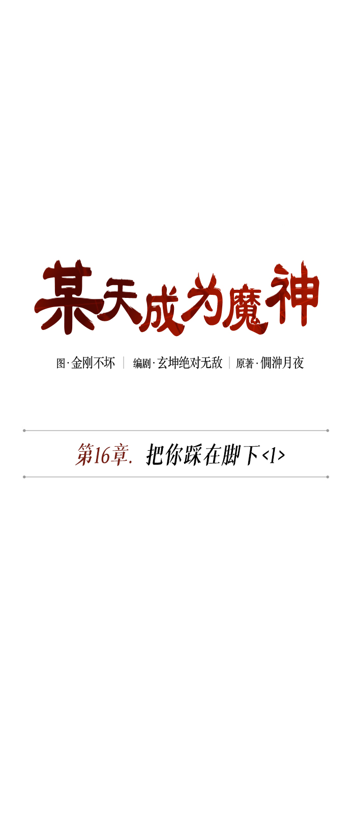 某天成为魔神境界等级划分漫画,040. 第16章 把你踩在脚下（1）5图