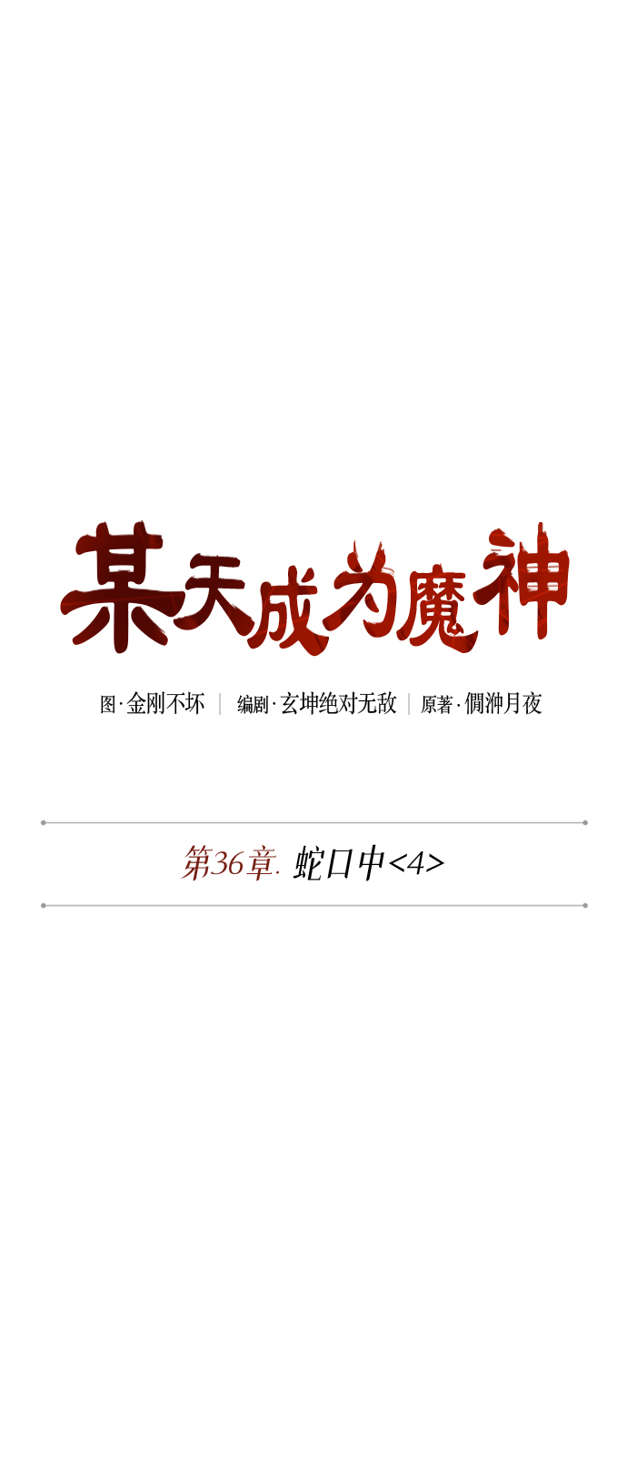 某天成为魔神小说在哪里看漫画,094. 第36章 蛇口中（4）5图