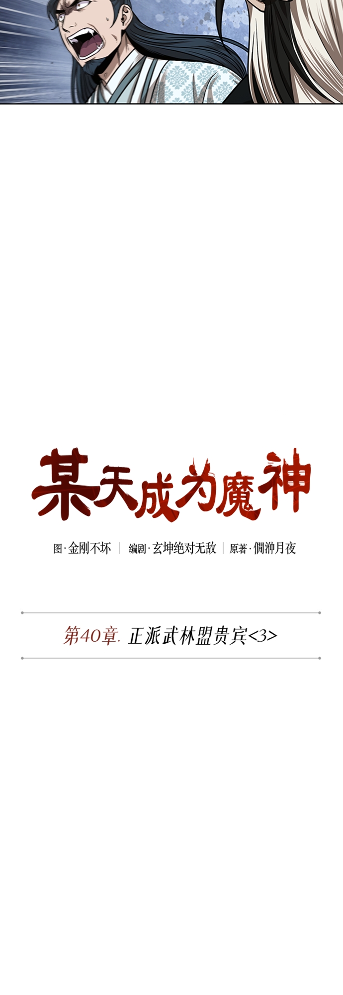 某天成为魔神最新话漫画,107. 第40章 正派武林盟贵宾（3）5图