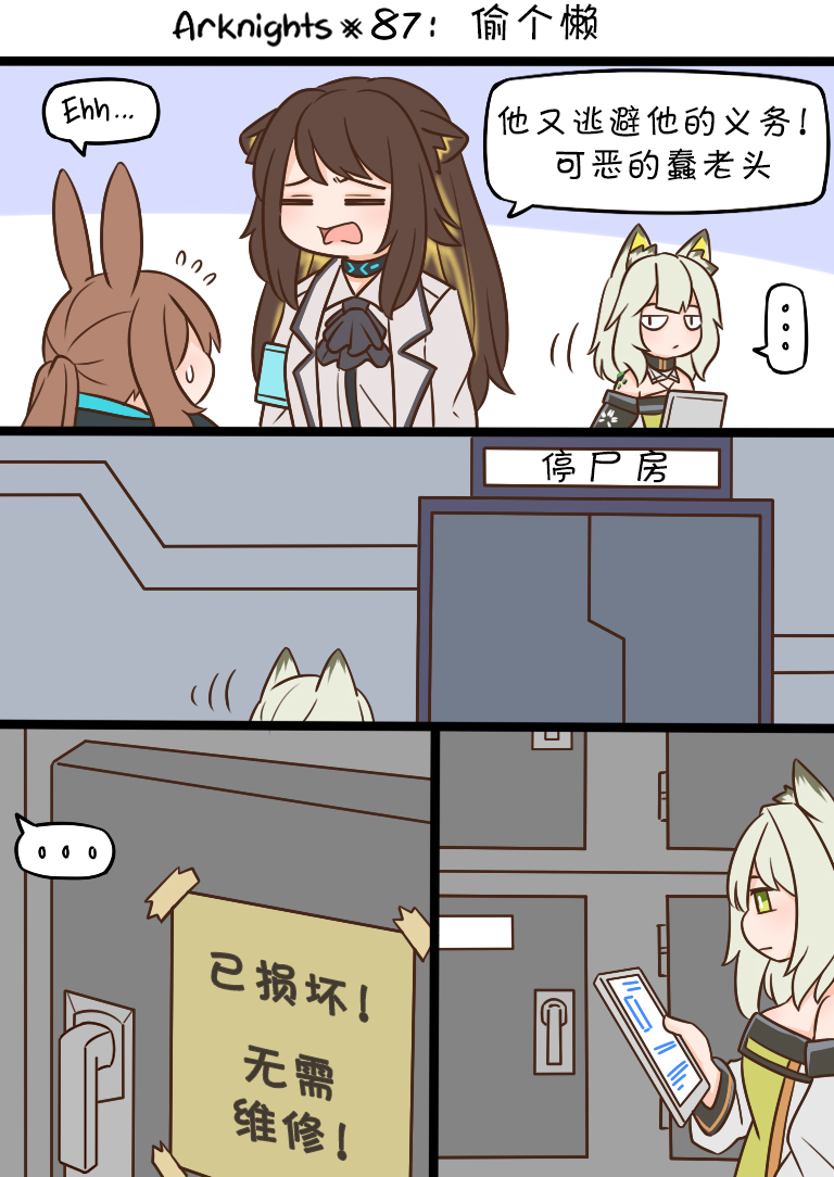 明日方舟中老年博士漫画,87 偷个懒1图