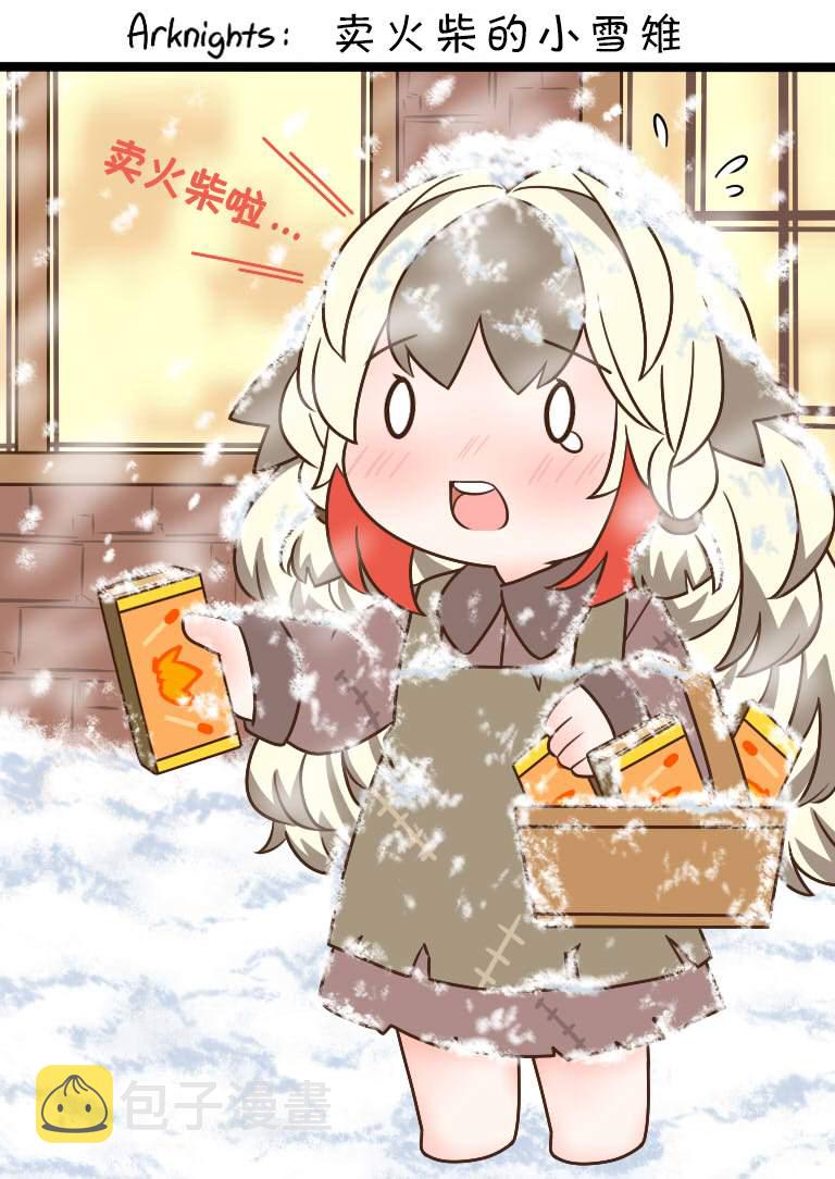 明日方舟当博士老了漫画,卖火柴的小雪雉1图