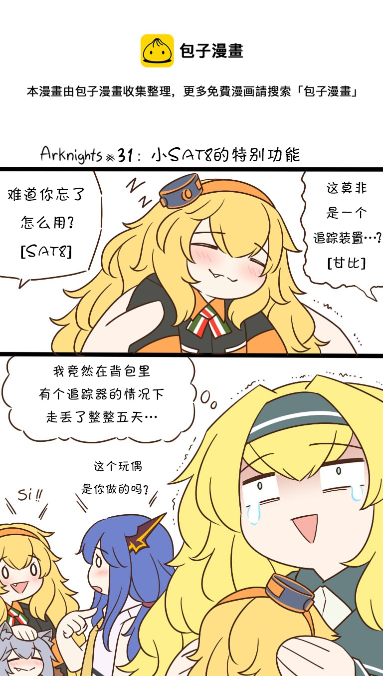 明日方舟的老年博士妻子漫画,31 小SAT8的特别功能1图